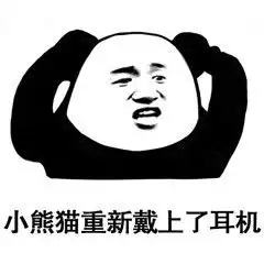 恶搞表情包熊猫耳机