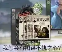 三国杀刘焉图片表情包表