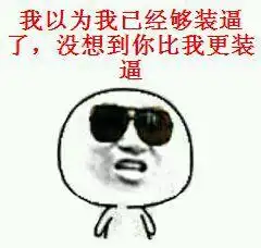 高傲表情包搞笑文字