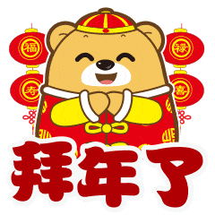 拜年表情包2022拜年