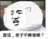 那你含棒棒哦表情包