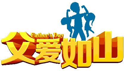 2020温馨感恩父亲节快乐祝福语大全父亲节快乐动态表情图片