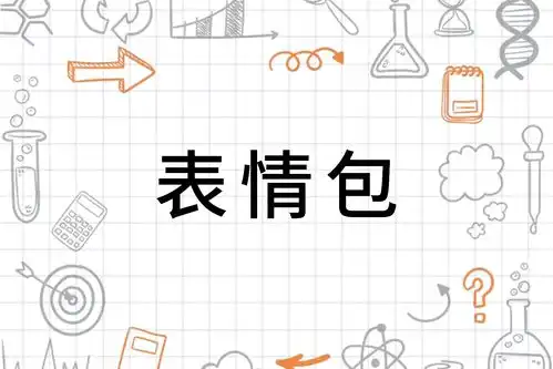 网络表情包用语网络用语