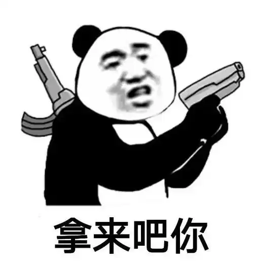 表情包系列拿来吧你