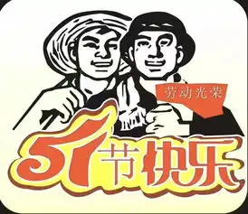 五一节,致敬劳动者