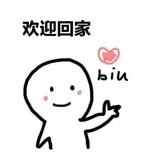 欢迎回家图片表情包报到