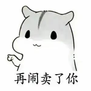 小仓鼠套路表情包想吃糖的故事