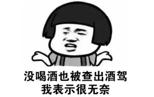 除了荔枝一颗酒驾,开车喷这个也会被酒驾