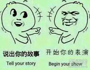 说出你的故事是什么梗说出你的故事表情包图片