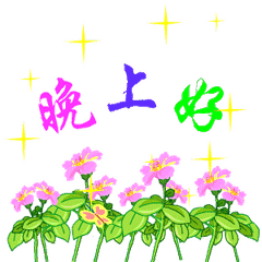 2018晚上好表情图片晚上好问候语大全