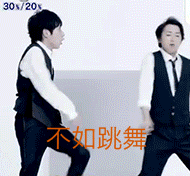 大野智我就是行走间的表情包