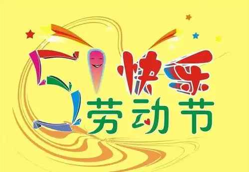 让快乐和美好永远陪伴着你劳动节快乐
