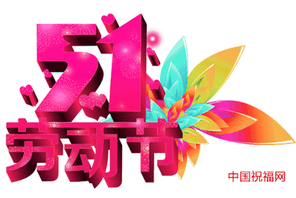 五一劳动节,祝福盆友们,节日轻松快乐