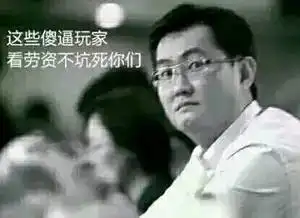 马化腾表情包