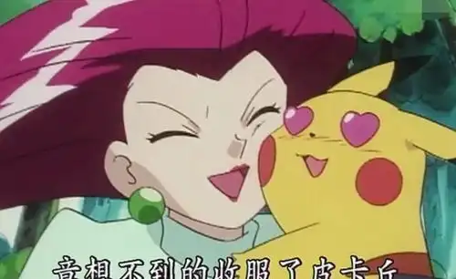 神奇宝贝火箭队总是失败,为什么还没解散终于看懂了