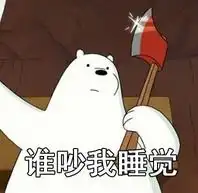 动漫咱们裸熊表情包图集2016熊熊三贱客表情之钱又花光了