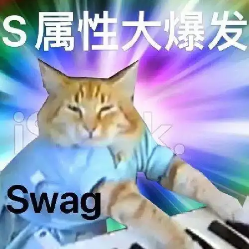 最近很火的s属性大爆发表情包