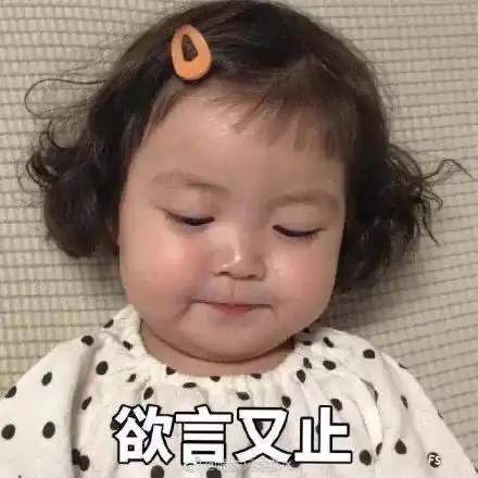 嘟嘴表情包可爱小朋友小