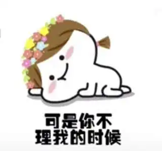 抖音我也知道你在忙嘛表情包女友撒娇系列