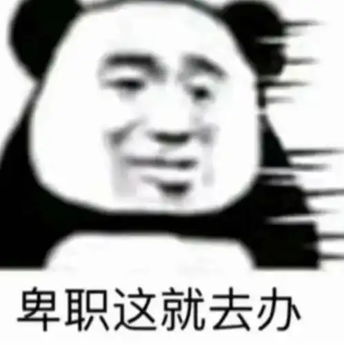 2022最新表情包大全卑职这就去办