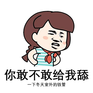 污照片表情包预警