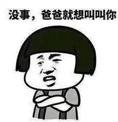 叫爸爸图片表情包爸爸