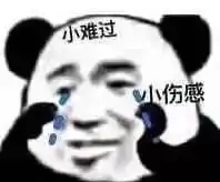 小难过小伤感表情图片我家有矿泉水瓶子暴走熊猫表情包下载乐游网游戏下载