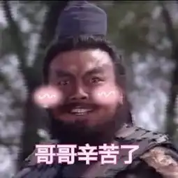 张飞喊哥哥表情包爆爆爆爆爆火