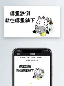 可爱斑马卡通动物哪里跌倒就在哪里躺下表情文章配图图片素材其他格式下载社会民生大全