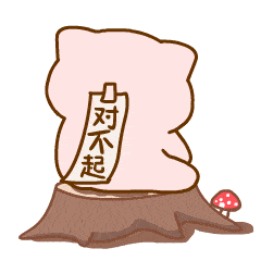 对不起的聊天动态表情图