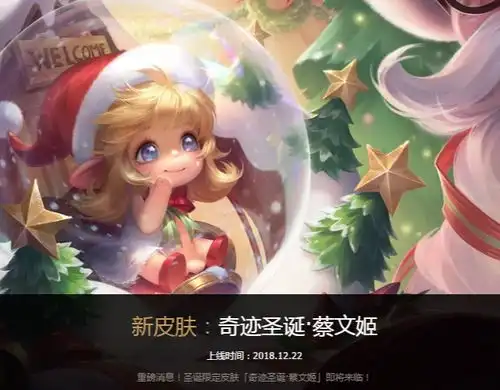 王者荣耀圣诞礼物蔡文姬22号上线,台词超萌,还会哼圣诞歌