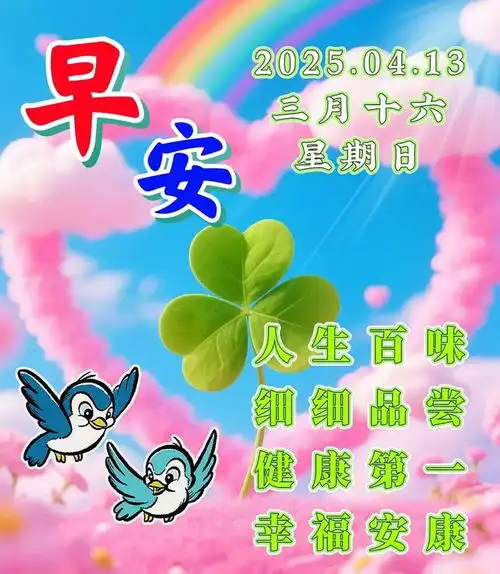 4月13日漂亮周日早安祝福图片,早安祝福语精选