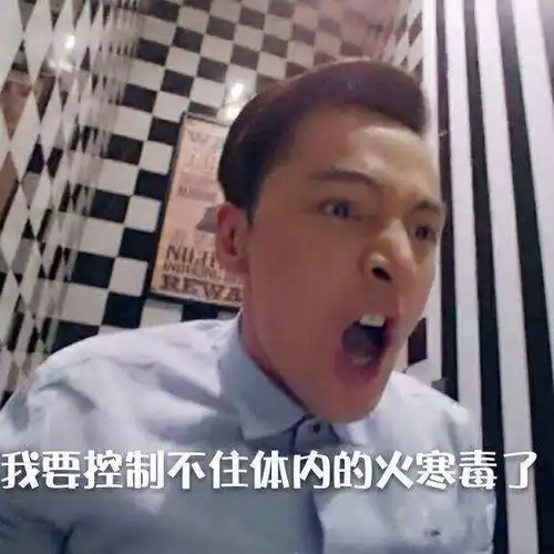 就问你敢不敢说句大实话