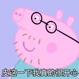 网络用语皮一下很开心什么意思皮一下很开心什么梗