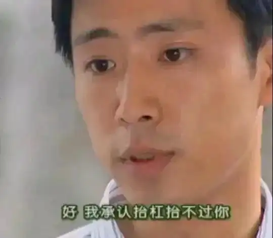 幽默搞笑表情包我承认,我抬杠抬不过你