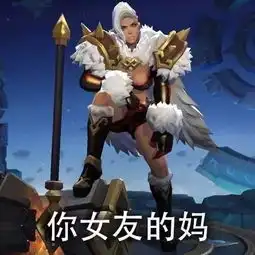 王者荣耀搞笑表情包王者