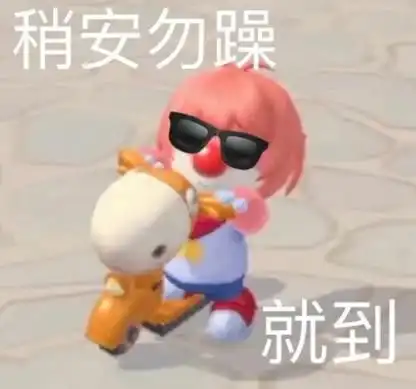 想我了,就到摩尔庄园找我