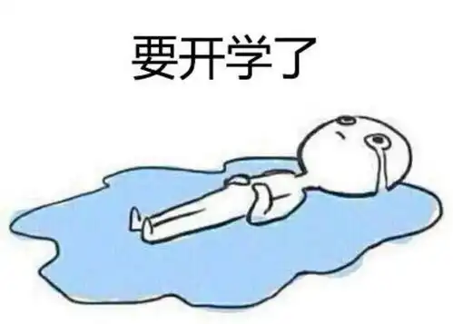 表情包适合开学学生党用的表情包
