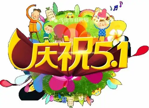 恭祝全世界王氏家人们五一劳动节快乐