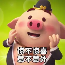 猪小屁表情包猪小屁表情包无水印下载高清版腾牛下载