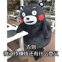 熊本熊系列可爱表情包之标准男友工作赚钱的意义所在