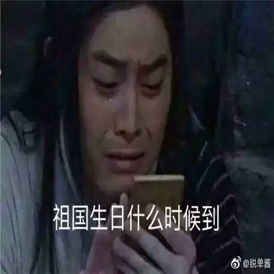 十一国庆假期武林外传白展堂表情包