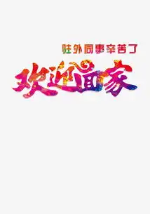 艺术字效果艺术字设计千库网