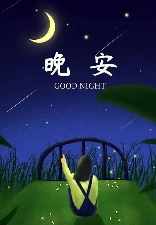 超级好看的晚上好问候动态表情图片,晚安心语唯美的正能量句子