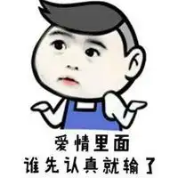 认真你就输了说说配图