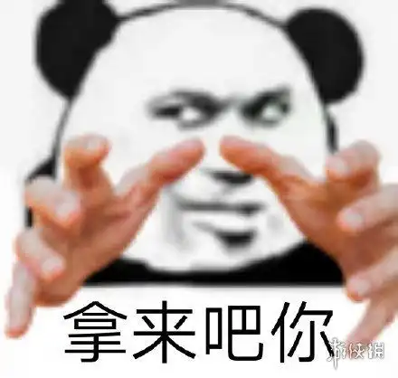 拿来吧你是什么梗拿来吧你梗表情包分享