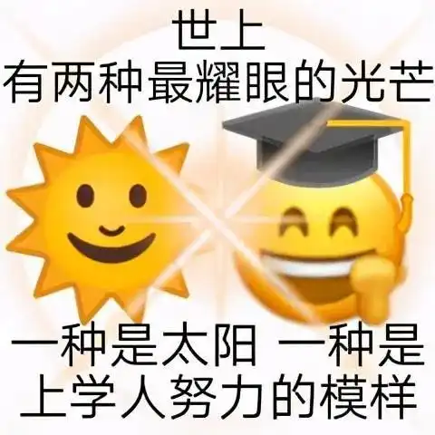 表情包醒醒啊,该读书了