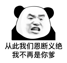 熊猫头表情包丨没一个字是我爱听的