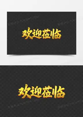 欢迎莅临图片表情包大全