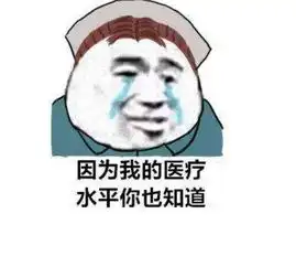 第五人格表情包因为我的水平你也知道,眼泪汪汪样子却有点搞笑